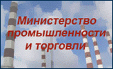 Министерство промышленности и торговли РТ